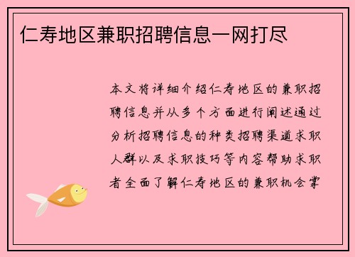 仁寿地区兼职招聘信息一网打尽