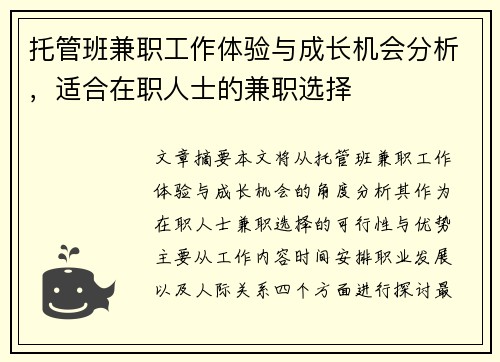 托管班兼职工作体验与成长机会分析，适合在职人士的兼职选择