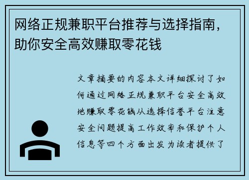 网络正规兼职平台推荐与选择指南，助你安全高效赚取零花钱