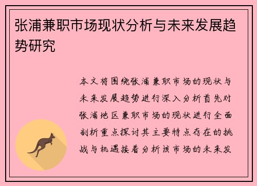张浦兼职市场现状分析与未来发展趋势研究