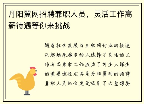 丹阳翼网招聘兼职人员，灵活工作高薪待遇等你来挑战