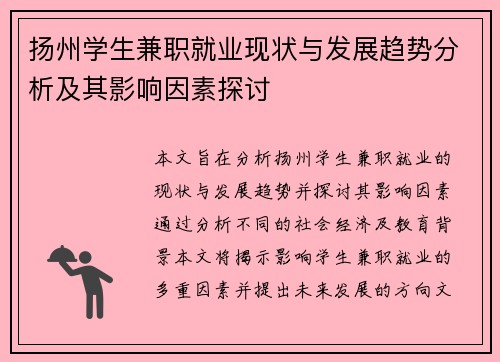 扬州学生兼职就业现状与发展趋势分析及其影响因素探讨