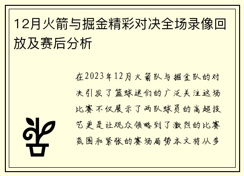 12月火箭与掘金精彩对决全场录像回放及赛后分析