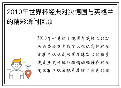 2010年世界杯经典对决德国与英格兰的精彩瞬间回顾