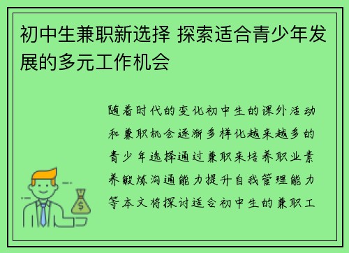初中生兼职新选择 探索适合青少年发展的多元工作机会