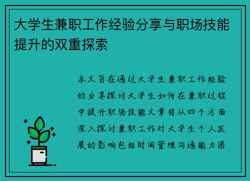 大学生兼职工作经验分享与职场技能提升的双重探索