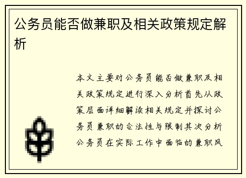 公务员能否做兼职及相关政策规定解析
