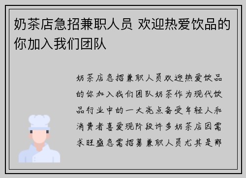 奶茶店急招兼职人员 欢迎热爱饮品的你加入我们团队