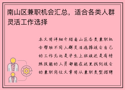 南山区兼职机会汇总，适合各类人群灵活工作选择