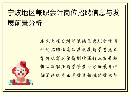 宁波地区兼职会计岗位招聘信息与发展前景分析