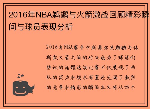 2016年NBA鹈鹕与火箭激战回顾精彩瞬间与球员表现分析