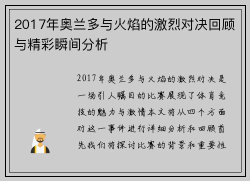 2017年奥兰多与火焰的激烈对决回顾与精彩瞬间分析