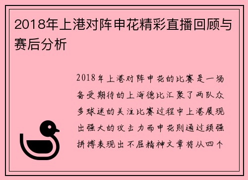 2018年上港对阵申花精彩直播回顾与赛后分析