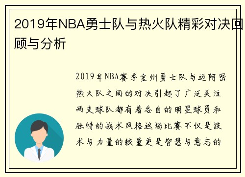 2019年NBA勇士队与热火队精彩对决回顾与分析