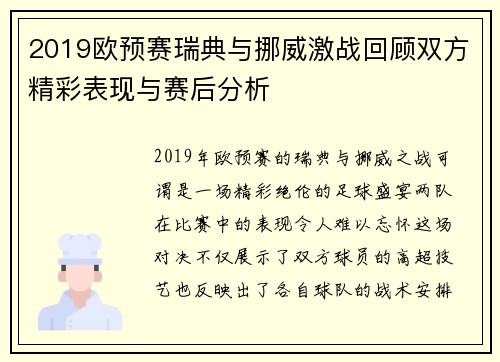 2019欧预赛瑞典与挪威激战回顾双方精彩表现与赛后分析