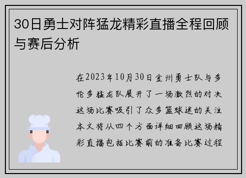 30日勇士对阵猛龙精彩直播全程回顾与赛后分析
