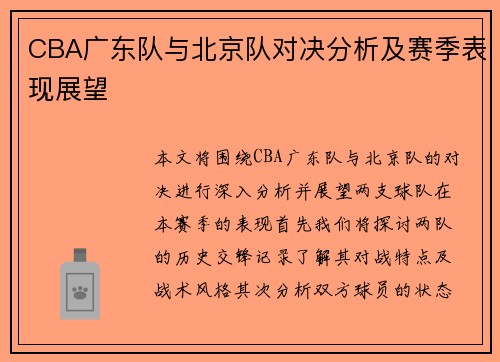 CBA广东队与北京队对决分析及赛季表现展望