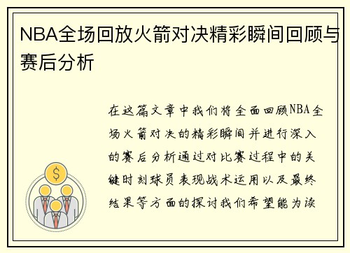 NBA全场回放火箭对决精彩瞬间回顾与赛后分析