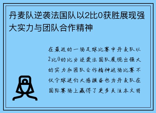 丹麦队逆袭法国队以2比0获胜展现强大实力与团队合作精神