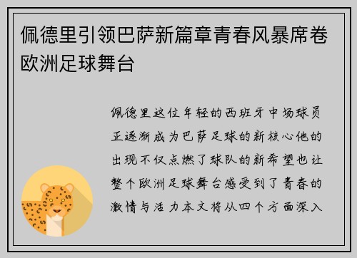佩德里引领巴萨新篇章青春风暴席卷欧洲足球舞台