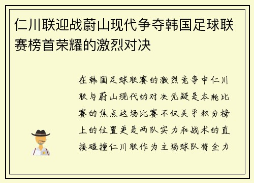 仁川联迎战蔚山现代争夺韩国足球联赛榜首荣耀的激烈对决