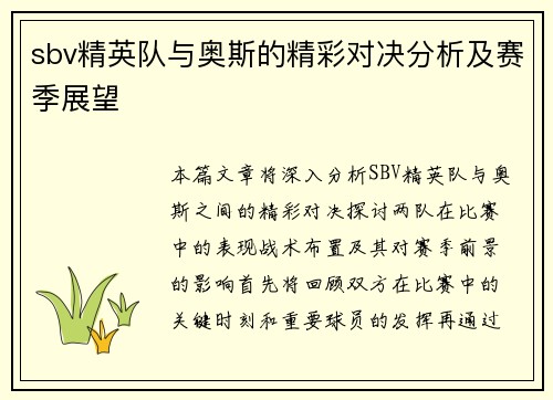 sbv精英队与奥斯的精彩对决分析及赛季展望