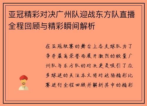亚冠精彩对决广州队迎战东方队直播全程回顾与精彩瞬间解析