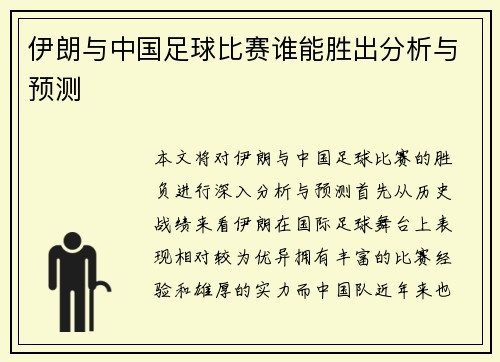 伊朗与中国足球比赛谁能胜出分析与预测