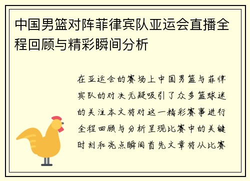 中国男篮对阵菲律宾队亚运会直播全程回顾与精彩瞬间分析