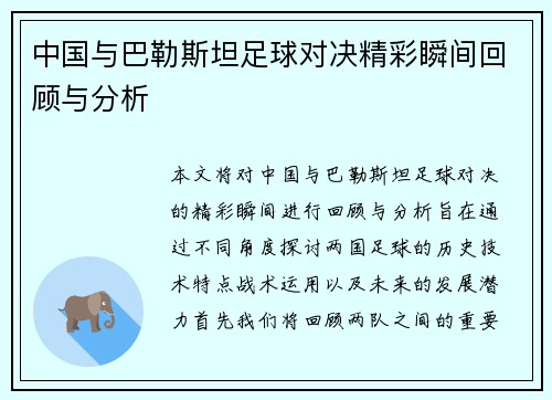中国与巴勒斯坦足球对决精彩瞬间回顾与分析