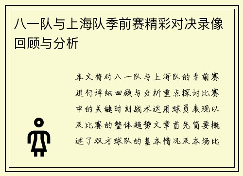 八一队与上海队季前赛精彩对决录像回顾与分析