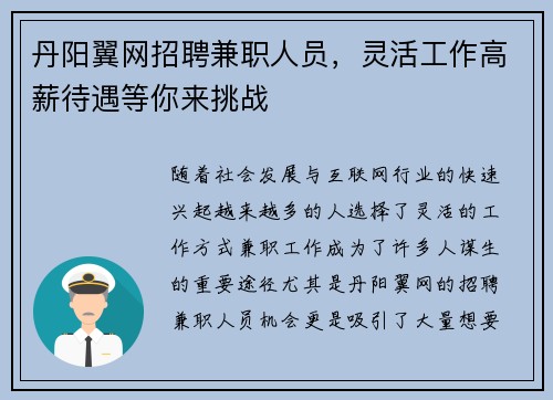 丹阳翼网招聘兼职人员，灵活工作高薪待遇等你来挑战