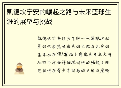 凯德坎宁安的崛起之路与未来篮球生涯的展望与挑战