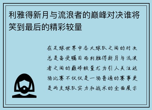 利雅得新月与流浪者的巅峰对决谁将笑到最后的精彩较量