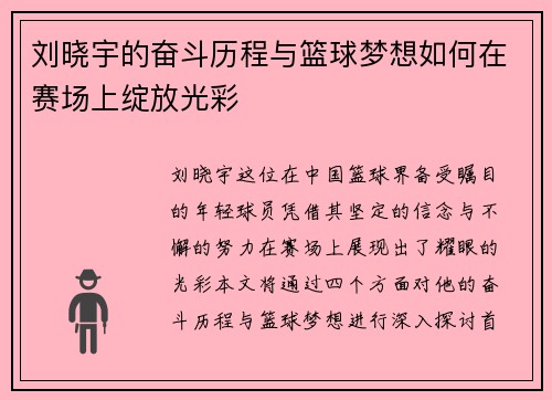 刘晓宇的奋斗历程与篮球梦想如何在赛场上绽放光彩