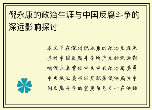 倪永康的政治生涯与中国反腐斗争的深远影响探讨