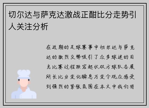 切尔达与萨克达激战正酣比分走势引人关注分析