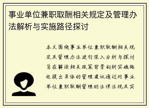 事业单位兼职取酬相关规定及管理办法解析与实施路径探讨