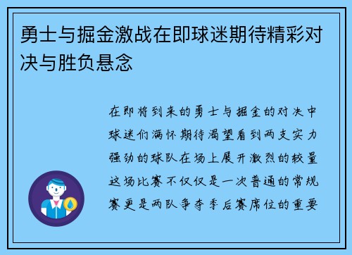 勇士与掘金激战在即球迷期待精彩对决与胜负悬念