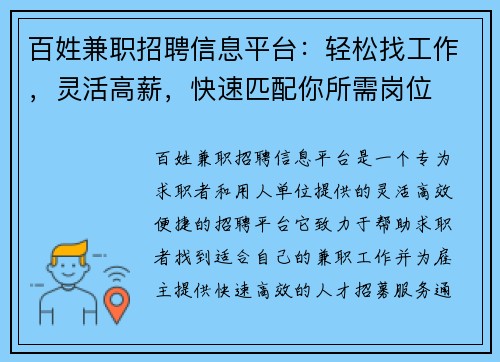 百姓兼职招聘信息平台：轻松找工作，灵活高薪，快速匹配你所需岗位