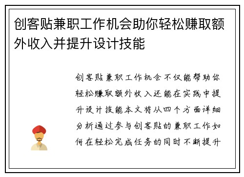 创客贴兼职工作机会助你轻松赚取额外收入并提升设计技能
