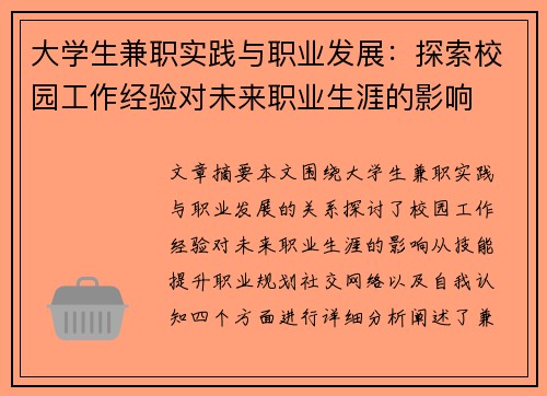 大学生兼职实践与职业发展：探索校园工作经验对未来职业生涯的影响
