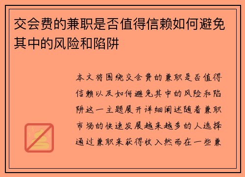 交会费的兼职是否值得信赖如何避免其中的风险和陷阱
