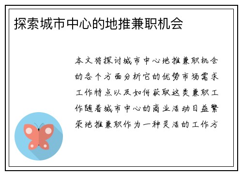 探索城市中心的地推兼职机会