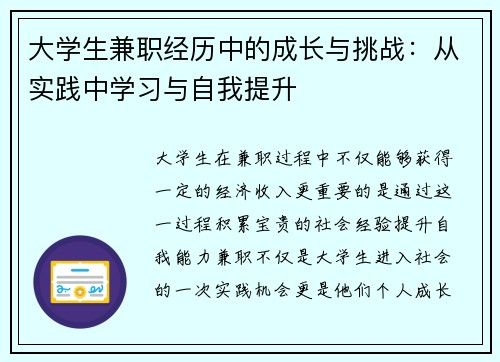大学生兼职经历中的成长与挑战：从实践中学习与自我提升