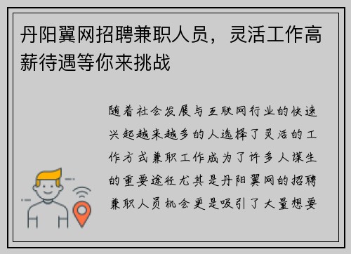丹阳翼网招聘兼职人员，灵活工作高薪待遇等你来挑战