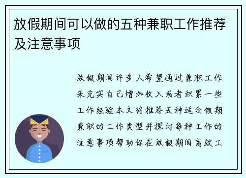 放假期间可以做的五种兼职工作推荐及注意事项