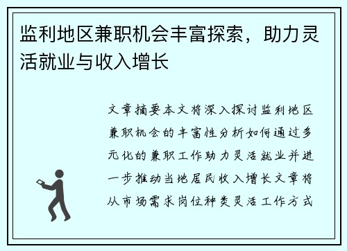 监利地区兼职机会丰富探索，助力灵活就业与收入增长