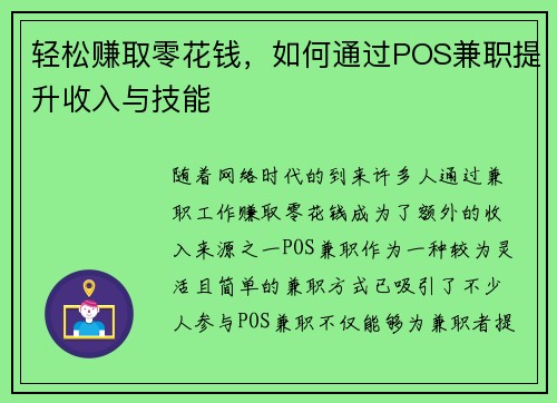 轻松赚取零花钱，如何通过POS兼职提升收入与技能