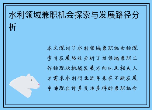 水利领域兼职机会探索与发展路径分析